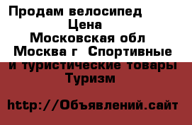 Продам велосипед (Rocket 20) › Цена ­ 4 000 - Московская обл., Москва г. Спортивные и туристические товары » Туризм   